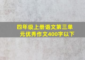 四年级上册语文第三单元优秀作文400字以下