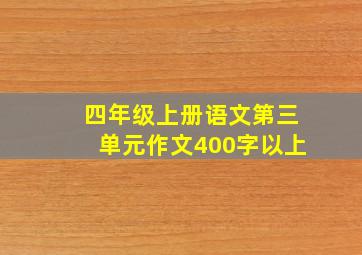 四年级上册语文第三单元作文400字以上