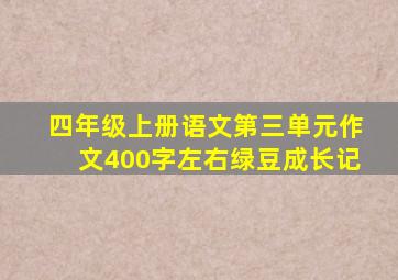 四年级上册语文第三单元作文400字左右绿豆成长记