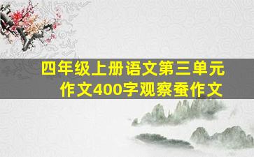 四年级上册语文第三单元作文400字观察蚕作文