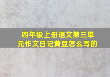 四年级上册语文第三单元作文日记黄豆怎么写的