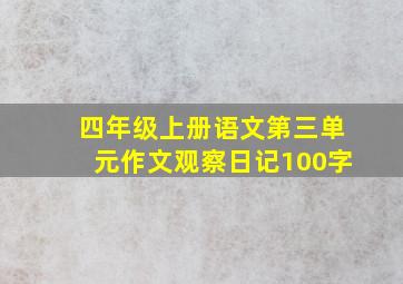 四年级上册语文第三单元作文观察日记100字