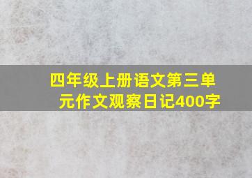 四年级上册语文第三单元作文观察日记400字