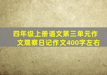 四年级上册语文第三单元作文观察日记作文400字左右