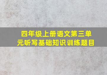 四年级上册语文第三单元听写基础知识训练题目