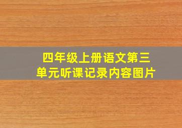 四年级上册语文第三单元听课记录内容图片