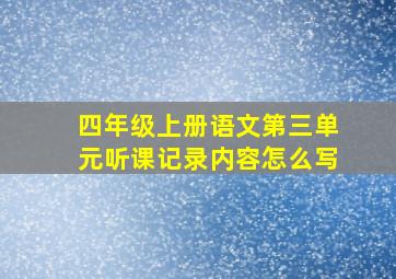 四年级上册语文第三单元听课记录内容怎么写