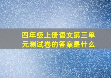 四年级上册语文第三单元测试卷的答案是什么