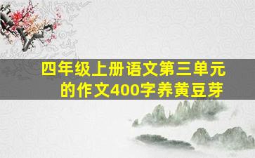 四年级上册语文第三单元的作文400字养黄豆芽