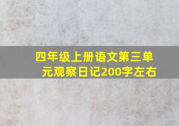 四年级上册语文第三单元观察日记200字左右