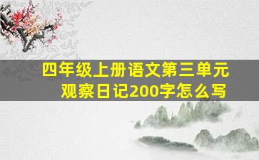 四年级上册语文第三单元观察日记200字怎么写