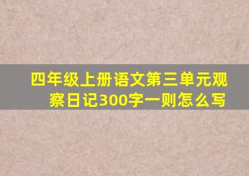 四年级上册语文第三单元观察日记300字一则怎么写