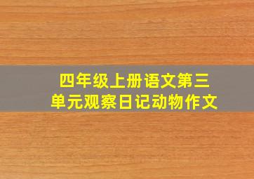 四年级上册语文第三单元观察日记动物作文