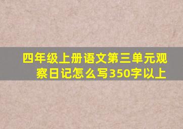 四年级上册语文第三单元观察日记怎么写350字以上