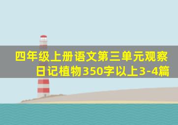 四年级上册语文第三单元观察日记植物350字以上3-4篇