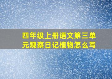 四年级上册语文第三单元观察日记植物怎么写