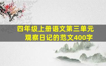 四年级上册语文第三单元观察日记的范文400字