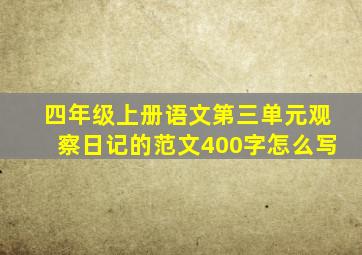 四年级上册语文第三单元观察日记的范文400字怎么写