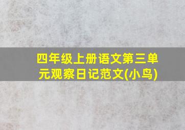 四年级上册语文第三单元观察日记范文(小鸟)