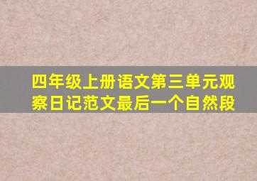 四年级上册语文第三单元观察日记范文最后一个自然段