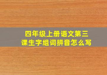 四年级上册语文第三课生字组词拼音怎么写