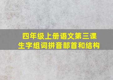 四年级上册语文第三课生字组词拼音部首和结构