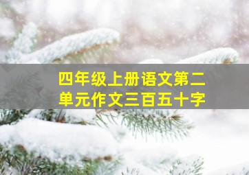 四年级上册语文第二单元作文三百五十字