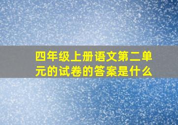 四年级上册语文第二单元的试卷的答案是什么