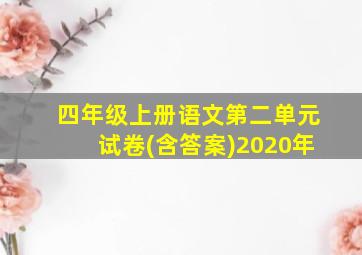 四年级上册语文第二单元试卷(含答案)2020年