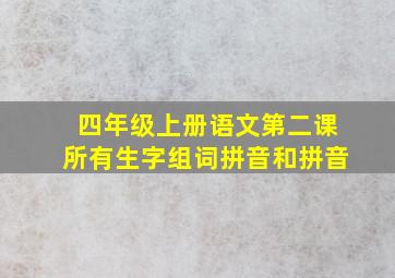 四年级上册语文第二课所有生字组词拼音和拼音