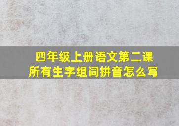 四年级上册语文第二课所有生字组词拼音怎么写