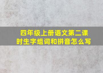 四年级上册语文第二课时生字组词和拼音怎么写