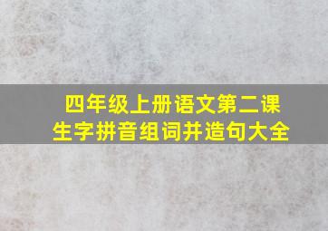 四年级上册语文第二课生字拼音组词并造句大全