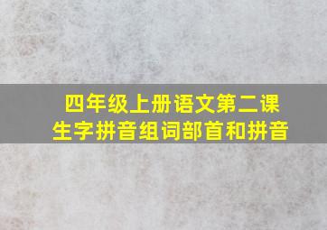 四年级上册语文第二课生字拼音组词部首和拼音