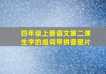 四年级上册语文第二课生字的组词带拼音图片