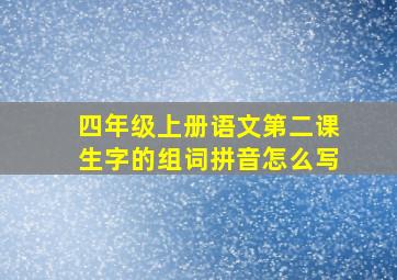 四年级上册语文第二课生字的组词拼音怎么写