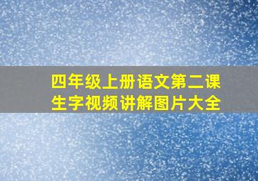 四年级上册语文第二课生字视频讲解图片大全