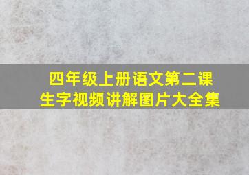 四年级上册语文第二课生字视频讲解图片大全集