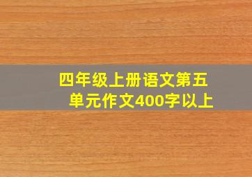 四年级上册语文第五单元作文400字以上