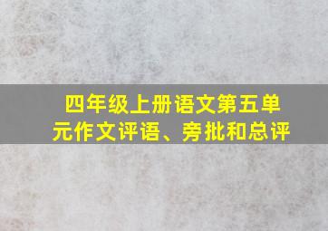 四年级上册语文第五单元作文评语、旁批和总评