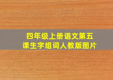 四年级上册语文第五课生字组词人教版图片