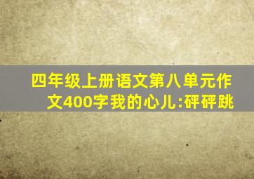 四年级上册语文第八单元作文400字我的心儿:砰砰跳