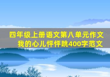 四年级上册语文第八单元作文我的心儿怦怦跳400字范文