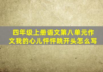 四年级上册语文第八单元作文我的心儿怦怦跳开头怎么写