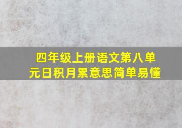 四年级上册语文第八单元日积月累意思简单易懂