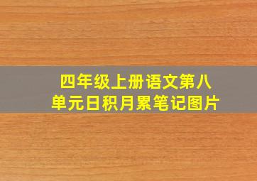 四年级上册语文第八单元日积月累笔记图片