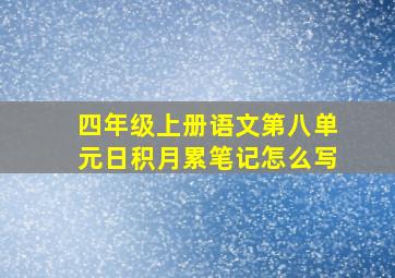 四年级上册语文第八单元日积月累笔记怎么写