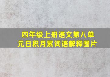 四年级上册语文第八单元日积月累词语解释图片