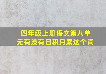 四年级上册语文第八单元有没有日积月累这个词