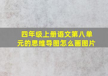 四年级上册语文第八单元的思维导图怎么画图片